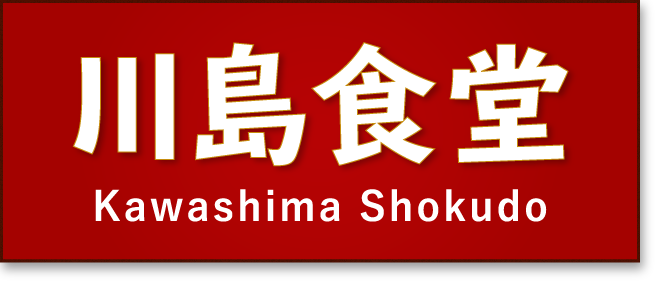 「Kawashima Shokudo ｜Affordable Japanese restaurant of Chiba,Sammu,Hasunuma.  Serve ramen and set meals.